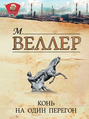 cover image of Конь на один перегон (сборник)